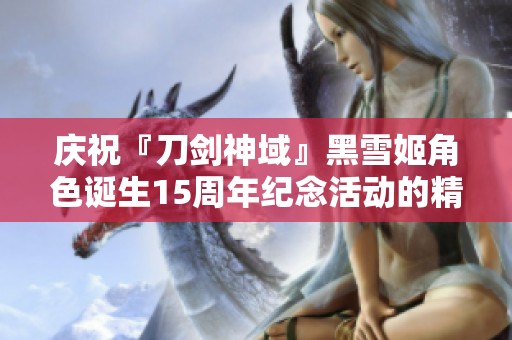 庆祝『刀剑神域』黑雪姬角色诞生15周年纪念活动的精彩揭晓