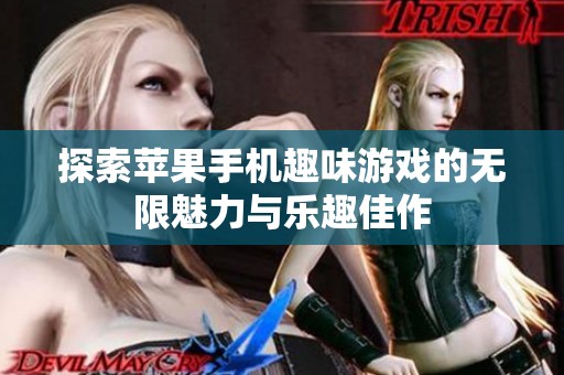 探索苹果手机趣味游戏的无限魅力与乐趣佳作