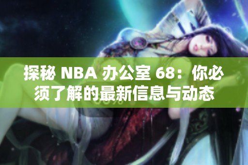 探秘 NBA 办公室 68：你必须了解的最新信息与动态