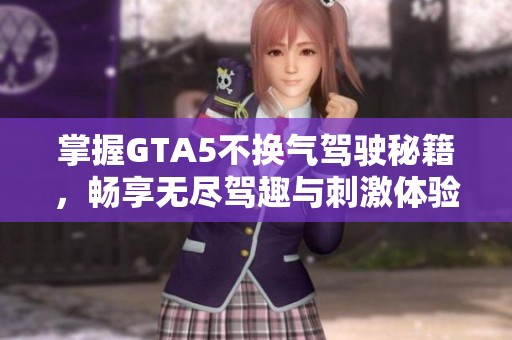 掌握GTA5不换气驾驶秘籍，畅享无尽驾趣与刺激体验