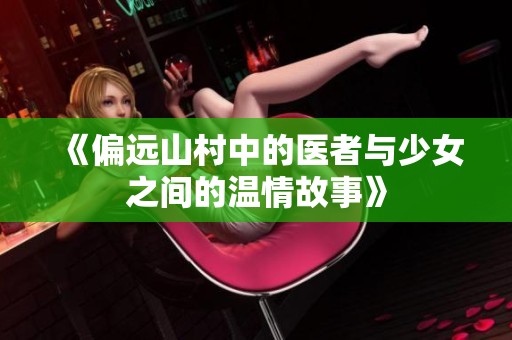 《偏远山村中的医者与少女之间的温情故事》