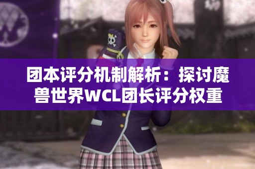 团本评分机制解析：探讨魔兽世界WCL团长评分权重