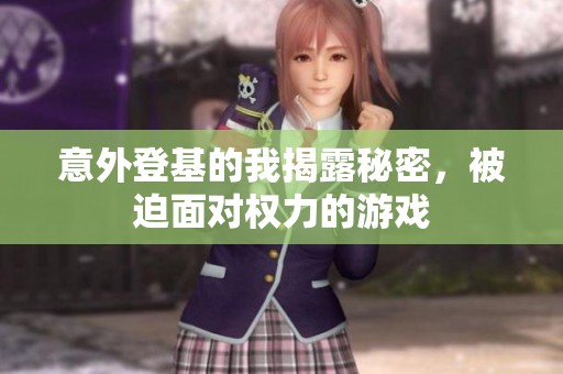 意外登基的我揭露秘密，被迫面对权力的游戏