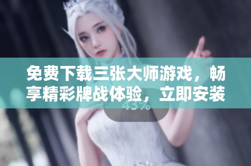 免费下载三张大师游戏，畅享精彩牌战体验，立即安装体验乐趣