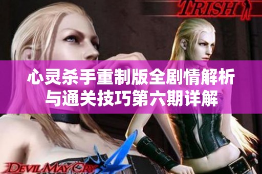 心灵杀手重制版全剧情解析与通关技巧第六期详解
