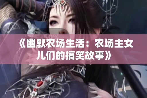 《幽默农场生活：农场主女儿们的搞笑故事》