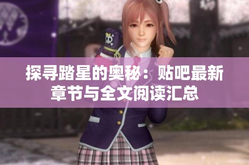 探寻踏星的奥秘：贴吧最新章节与全文阅读汇总