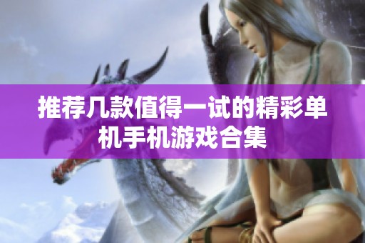 推荐几款值得一试的精彩单机手机游戏合集