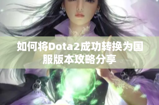 如何将Dota2成功转换为国服版本攻略分享