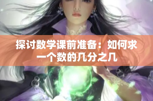 探讨数学课前准备：如何求一个数的几分之几