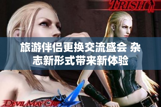 旅游伴侣更换交流盛会 杂志新形式带来新体验