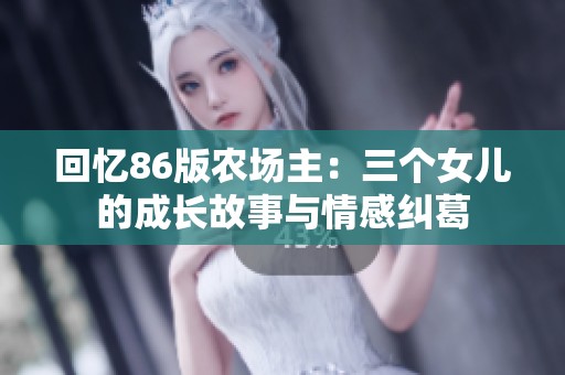 回忆86版农场主：三个女儿的成长故事与情感纠葛