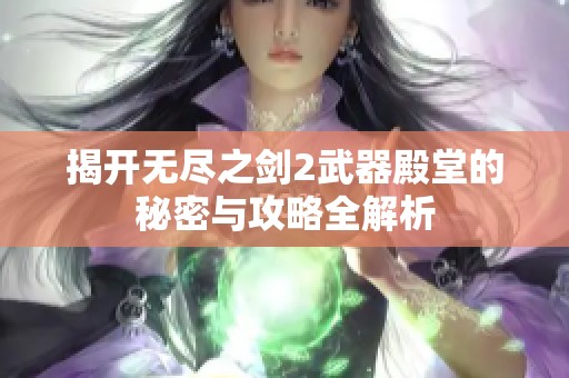 揭开无尽之剑2武器殿堂的秘密与攻略全解析