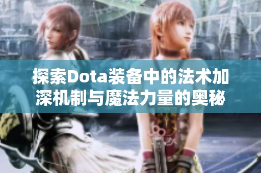 探索Dota装备中的法术加深机制与魔法力量的奥秘