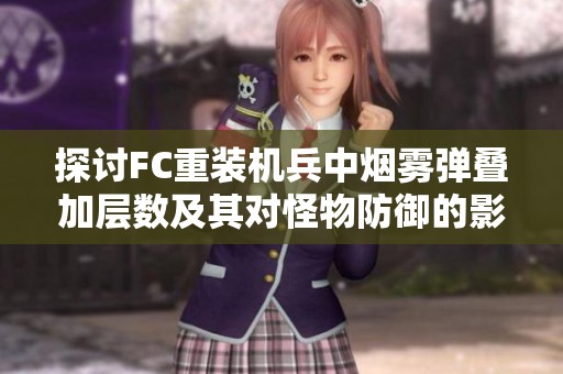 探讨FC重装机兵中烟雾弹叠加层数及其对怪物防御的影响