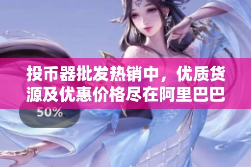 投币器批发热销中，优质货源及优惠价格尽在阿里巴巴