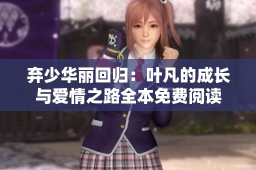弃少华丽回归：叶凡的成长与爱情之路全本免费阅读