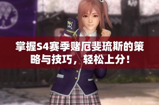 掌握S4赛季赌厄斐琉斯的策略与技巧，轻松上分！