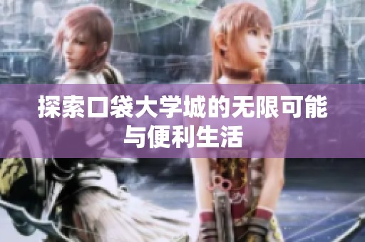 探索口袋大学城的无限可能与便利生活