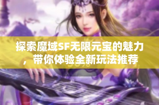探索魔域SF无限元宝的魅力，带你体验全新玩法推荐