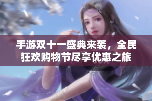 手游双十一盛典来袭，全民狂欢购物节尽享优惠之旅