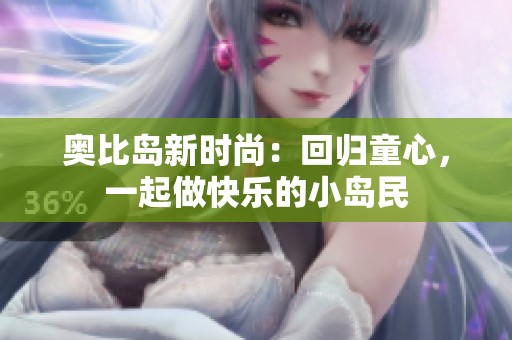 奥比岛新时尚：回归童心，一起做快乐的小岛民