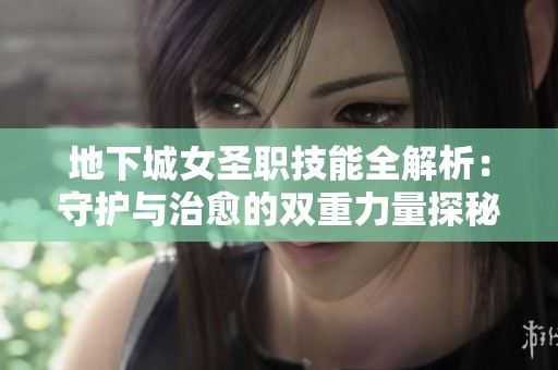 地下城女圣职技能全解析：守护与治愈的双重力量探秘