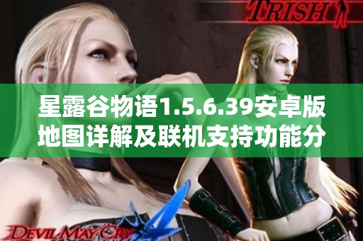 星露谷物语1.5.6.39安卓版地图详解及联机支持功能分析