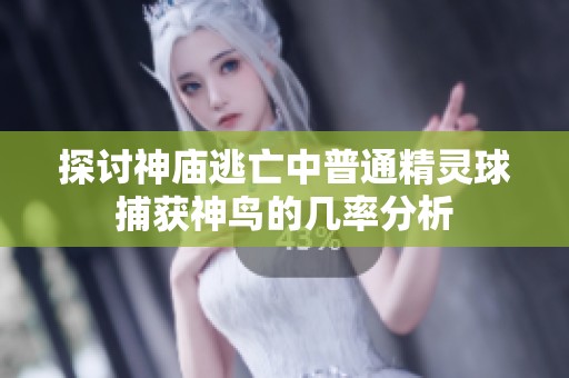 探讨神庙逃亡中普通精灵球捕获神鸟的几率分析