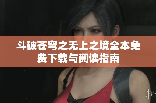 斗破苍穹之无上之境全本免费下载与阅读指南