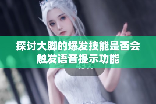 探讨大脚的爆发技能是否会触发语音提示功能