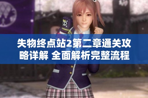 失物终点站2第二章通关攻略详解 全面解析完整流程