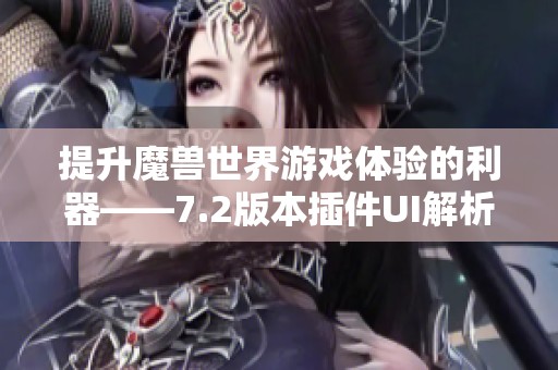 提升魔兽世界游戏体验的利器——7.2版本插件UI解析