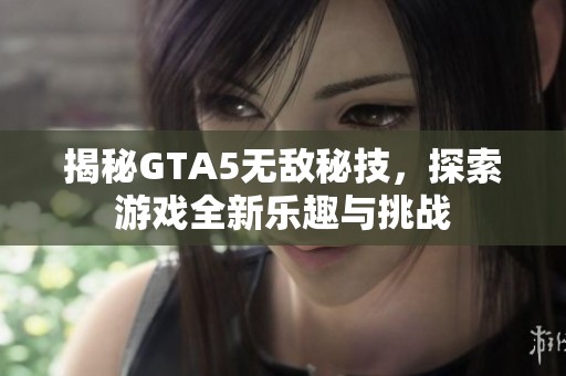 揭秘GTA5无敌秘技，探索游戏全新乐趣与挑战