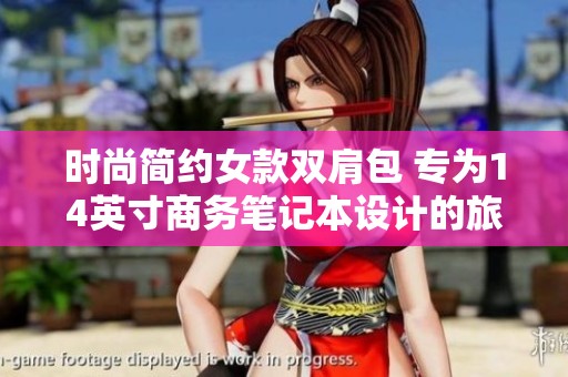 时尚简约女款双肩包 专为14英寸商务笔记本设计的旅行书包