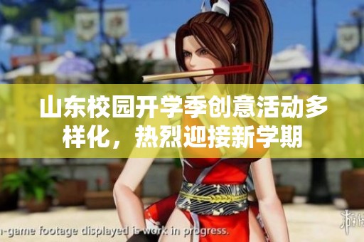 山东校园开学季创意活动多样化，热烈迎接新学期