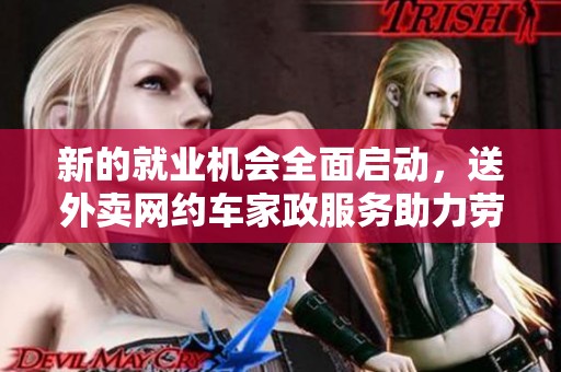 新的就业机会全面启动，送外卖网约车家政服务助力劳动者发展