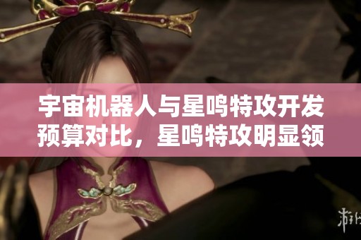 宇宙机器人与星鸣特攻开发预算对比，星鸣特攻明显领先