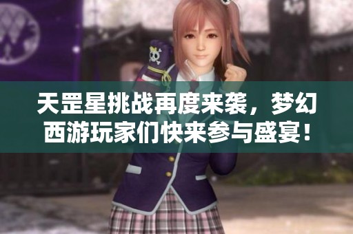 天罡星挑战再度来袭，梦幻西游玩家们快来参与盛宴！