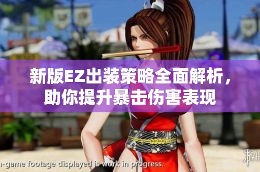 新版EZ出装策略全面解析，助你提升暴击伤害表现