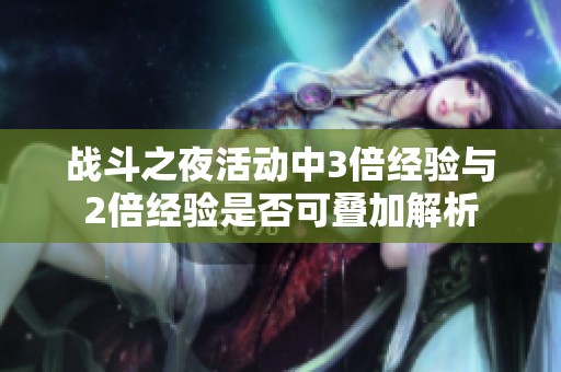 战斗之夜活动中3倍经验与2倍经验是否可叠加解析