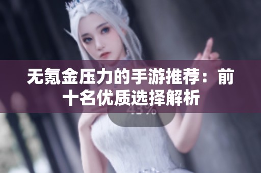无氪金压力的手游推荐：前十名优质选择解析