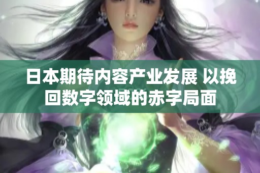 日本期待内容产业发展 以挽回数字领域的赤字局面