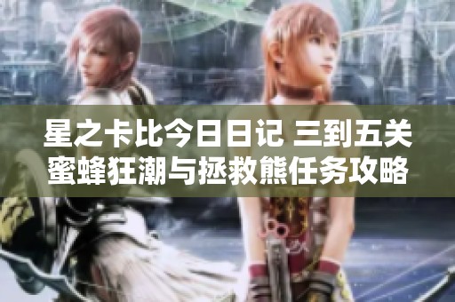 星之卡比今日日记 三到五关蜜蜂狂潮与拯救熊任务攻略