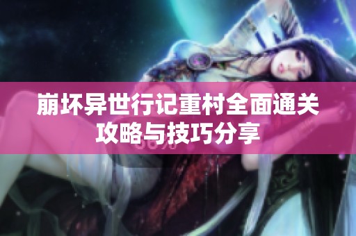 崩坏异世行记重村全面通关攻略与技巧分享