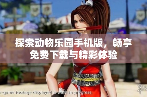 探索动物乐园手机版，畅享免费下载与精彩体验