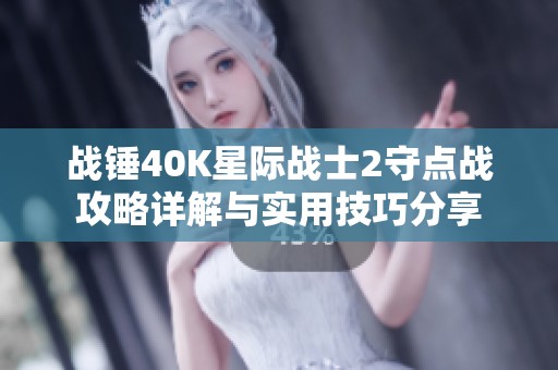战锤40K星际战士2守点战攻略详解与实用技巧分享