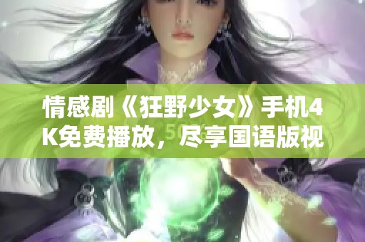 情感剧《狂野少女》手机4K免费播放，尽享国语版视听盛宴