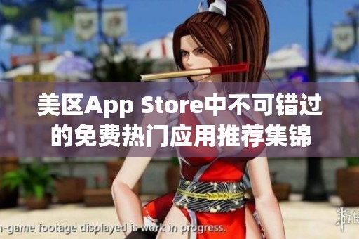 美区App Store中不可错过的免费热门应用推荐集锦