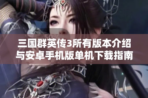 三国群英传3所有版本介绍与安卓手机版单机下载指南